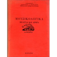 ΜΟΥΣΙΚΟΛΟΓΙΚΑ ΜΕΛΕΤΑΙ ΚΑΙ ΑΡΘΡΑ