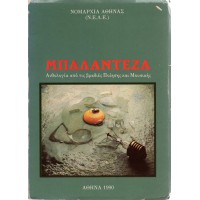 ΜΠΑΛΑΝΤΕΖΑ - ΑΝΘΟΛΟΓΙΑ ΑΠΟ ΤΙΣ ΒΡΑΔΙΕΣ ΠΟΙΗΣΗΣ ΚΑΙ ΜΟΥΣΙΚΗΣ