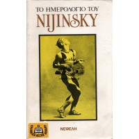 ΤΟ ΗΜΕΡΟΛΟΓΙΟ ΤΟΥ NIJINSKY