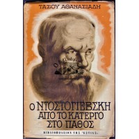 Ο ΝΤΟΣΤΟΓΙΕΒΣΚΗ ΑΠΟ ΤΟ ΚΑΤΕΡΓΟ ΣΤΟ ΠΑΘΟΣ