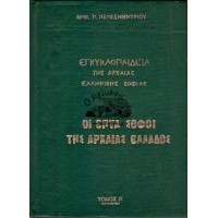 ΕΓΚΥΚΛΟΠΑΙΔΕΙΑ ΤΗΣ ΑΡΧΑΙΑΣ ΕΛΛΗΝΙΚΗΣ ΣΟΦΙΑΣ - ΟΙ ΕΠΤΑ ΣΟΦΟΙ ΤΗΣ ΑΡΧΑΙΑΣ ΕΛΛΑΔΟΣ, ΤΟΜΟΣ Α' (ΑΥΤΟΤΕΛΗΣ)