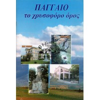 ΠΑΓΓΑΙΟ ΤΟ ΧΡΥΣΟΦΟΡΟ ΟΡΟΣ