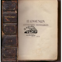 ΠΑΡΘΕΝΩΝ ΣΥΓΓΡΑΜΜΑ ΠΕΡΙΟΔΙΚΟΝ, ΤΟΜΟΣ Α' (1871-1872), ΤΟΜΟΣ Β' (1872-1873) [ΣΕ ΕΝΑΝ ΕΝΙΑΙΟ ΤΟΜΟ]