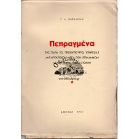 ΠΕΠΡΑΓΜΕΝΑ ΤΗΣ ΠΑΡΑ ΤΩι ΠΡΩΘΥΠΟΥΡΓΩι ΥΠΗΡΕΣΙΑΣ ΑΝΤΑΠΟΚΡΙΣΕΩΝ ΜΕΤΑ ΤΩΝ ΓΕΡΜΑΝΙΚΩΝ ΑΡΧΩΝ ΚΑΤΑ ΤΗΝ ΚΑΤΟΧΗΝ