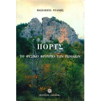 ΠΟΡΤΣ - ΤΟ ΦΥΣΙΚΟ ΦΡΟΥΡΙΟ ΤΩΝ ΡΩΜΑΙΩΝ