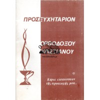 ΠΡΟΣΕΥΧΗΤΑΡΙΟΝ ΟΡΘΟΔΟΞΟΥ ΧΡΙΣΤΙΑΝΟΥ