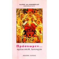 ΠΡΟΣΧΩΜΕΝ (ΣΧΟΛΙΑ ΣΤΗ Θ. ΛΕΙΤΟΥΡΓΙΑ)