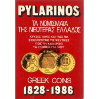 ΤΑ ΝΟΜΙΣΜΑΤΑ ΤΗΣ ΝΕΩΤΕΡΑΣ ΕΛΛΑΔΟΣ 1828 - 1986