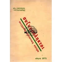 ΣΥΖΥΓΟΠΛΗΚΤΟΙ