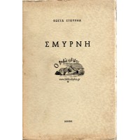 ΣΜΥΡΝΗ (ΧΡΟΝΙΚΟ ΤΟΥ 1922)