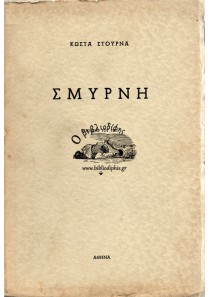 ΣΜΥΡΝΗ (ΧΡΟΝΙΚΟ ΤΟΥ 1922)