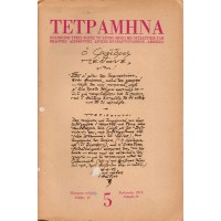 ΤΕΤΡΑΜΗΝΑ, ΤΕΥΧΟΣ 5 (ΚΑΛΟΚΑΙΡΙ 1975)