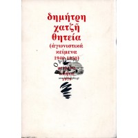 ΘΗΤΕΙΑ (ΑΓΩΝΙΣΤΙΚΑ ΚΕΙΜΕΝΑ 1940-1950)