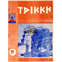 ΜΗΝΙΑΙΟ ΠΕΡΙΟΔΙΚΟ ΤΡΙΚΚΗ, ΤΕΥΧΗ 1 ΕΩΣ 20 (ΙΑΝΟΥΑΡΙΟΣ 1970 - ΑΥΓΟΥΣΤΟΣ 1971)