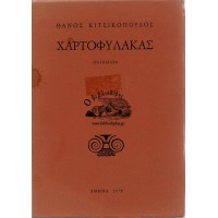 ΧΑΡΤΟΦΥΛΑΚΑΣ