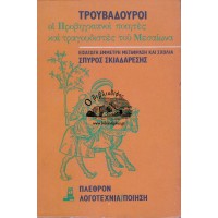 ΤΡΟΥΒΑΔΟΥΡΟΙ ΟΙ ΠΡΟΒΗΓΚΙΑΝΟΙ ΠΟΙΗΤΕΣ ΚΑΙ ΤΡΑΓΟΥΔΙΣΤΕΣ ΤΟΥ ΜΕΣΑΙΩΝΑ