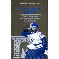 100 ΧΡΟΝΙΑ ΒΙΒΛΙΑ, ΟΙ ΟΜΙΛΙΕΣ ΤΟΥ ΕΟΡΤΑΣΜΟΥ ΣΤΗΝ ΑΡΧΑΙΟΛΟΓΙΚΗ ΕΤΑΙΡΕΙΑ, 16 ΔΕΚΕΜΒΡΙΟΥ 1985