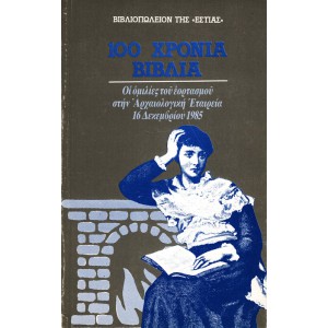 100 ΧΡΟΝΙΑ ΒΙΒΛΙΑ, ΟΙ ΟΜΙΛΙΕΣ ΤΟΥ ΕΟΡΤΑΣΜΟΥ ΣΤΗΝ ΑΡΧΑΙΟΛΟΓΙΚΗ ΕΤΑΙΡΕΙΑ, 16 ΔΕΚΕΜΒΡΙΟΥ 1985