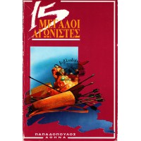 15 ΜΕΓΑΛΟΙ ΑΓΩΝΙΣΤΕΣ