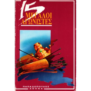 15 ΜΕΓΑΛΟΙ ΑΓΩΝΙΣΤΕΣ