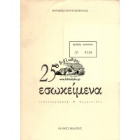 25 ΕΣΩΚΕΙΜΕΝΑ