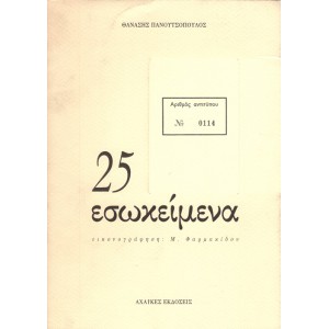 25 ΕΣΩΚΕΙΜΕΝΑ