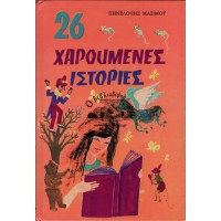26 ΧΑΡΟΥΜΕΝΕΣ ΙΣΤΟΡΙΕΣ