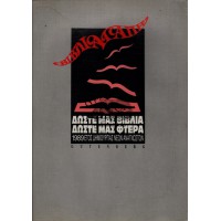 ΔΩΣΤΕ ΜΑΣ ΒΙΒΛΙΑ ΔΩΣΤΕ ΜΑΣ ΦΤΕΡΑ ,1989 ΕΤΟΣ ΔΗΜΙΟΥΡΓΙΑΣ ΑΝΑΓΝΩΣΤΩΝ