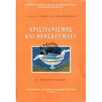 ΧΡΙΣΤΙΑΝΙΣΜΟΣ ΚΑΙ ΘΡΗΣΚΕΥΜΑΤΑ, Β' ΕΝΙΑΙΟΥ ΛΥΚΕΙΟΥ