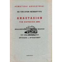 ΑΣΜΑΤΙΚΑΙ ΑΚΟΛΟΥΘΙΑΙ, ΕΙΣ ΤΟΝ ΑΓΙΟΝ ΝΕΟΜΑΡΤΥΡΑ  ΑΝΑΣΤΑΣΙΟΝ ΤΟΝ ΝΑΥΠΛΙΕΑ (1655)