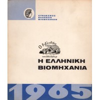 Η ΕΛΛΗΝΙΚΗ ΒΙΟΜΗΧΑΝΙΑ ΚΑΤΑ ΤΟ ΕΤΟΣ 1965