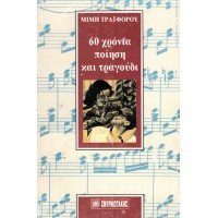 60 ΧΡΟΝΙΑ ΠΟΙΗΣΗ ΚΑΙ ΤΡΑΓΟΥΔΙ