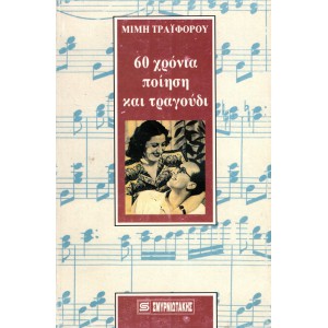 60 ΧΡΟΝΙΑ ΠΟΙΗΣΗ ΚΑΙ ΤΡΑΓΟΥΔΙ