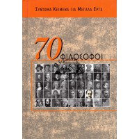 70 ΦΙΛΟΣΟΦΟΙ