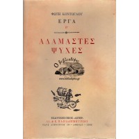 ΑΔΑΜΑΣΤΕΣ ΨΥΧΕΣ (Α' ΕΚΔΟΣΗ, 1962)