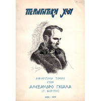 ΑΦΙΕΡΩΜΑ ΤΙΜΗΣ ΣΤΟΝ ΑΛΕΞΑΝΔΡΟ ΓΚΙΑΛΑ (Γ. ΒΕΡΙΤΗ)