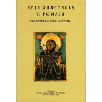 ΑΓΙΑ ΑΝΑΣΤΑΣΙΑ Η ΡΩΜΑΙΑ (ΒΙΟΣ-ΠΑΡΑΚΛΗΣΙΣ-ΕΓΚΩΜΙΑ-ΘΑΥΜΑΤΑ)