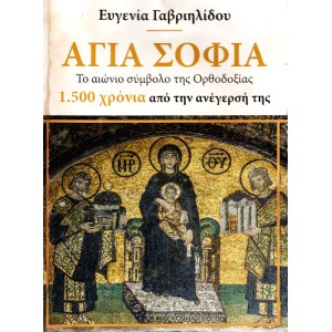 ΑΓΙΑ ΣΟΦΙΑ, ΤΟ ΑΙΩΝΙΟ ΣΥΜΒΟΛΟ ΤΗΣ ΟΡΘΟΔΟΞΙΑΣ 1.500 ΧΡΟΝΙΑ ΑΠΟ ΤΗΝ ΑΝΕΓΕΡΣΗ ΤΗΣ