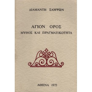 ΑΓΙΟΝ ΟΡΟΣ, ΜΥΘΟΣ ΚΑΙ ΠΡΑΓΜΑΤΙΚΟΤΗΤΑ