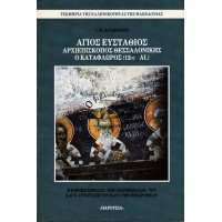 ΑΓΙΟΣ ΕΥΣΤΑΘΙΟΣ ΑΡΧΙΕΠΙΣΚΟΠΟΣ ΘΕΣΣΑΛΟΝΙΚΗΣ Ο ΚΑΤΑΦΛΩΡΟΣ (12ος αι.)
