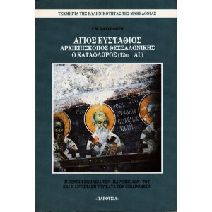 ΑΓΙΟΣ ΕΥΣΤΑΘΙΟΣ ΑΡΧΙΕΠΙΣΚΟΠΟΣ ΘΕΣΣΑΛΟΝΙΚΗΣ Ο ΚΑΤΑΦΛΩΡΟΣ (12ος αι.)