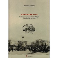 ΑΓΚΙΝΑΡΕΣ ΜΕ ΑΛΑΤΙ, ΕΙΚΟΝΕΣ ΚΑΙ ΜΝΗΜΕΣ ΑΠΟ ΤΗΝ ΠΑΤΡΑ ΣΤΗ ΔΕΚΑΕΤΙΑ ΤΟΥ 1960