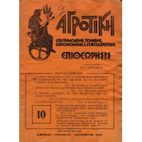 ΑΓΡΟΤΙΚΗ ΕΠΙΣΤΗΜΟΝΙΚΗ, ΤΕΧΝΙΚΗ, ΟΙΚΟΝΟΜΙΚΗ & ΣΥΝΕΤΑΙΡΙΣΤΙΚΗ ΕΠΙΘΕΩΡΗΣΙΣ