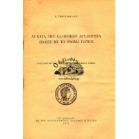 ΑΙ ΚΑΤΑ ΤΗΝ  ΕΛΛΗΝΙΚΗΝ ΑΡΧΑΙΟΤΗΤΑ ΠΟΛΕΙΣ ΜΕ ΤΟ ΟΝΟΜΑ ΠΑΤΡΑΙ