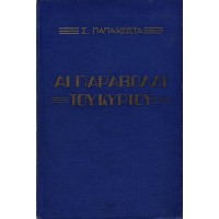 ΑΙ ΠΑΡΑΒΟΛΑΙ ΤΟΥ ΚΥΡΙΟΥ