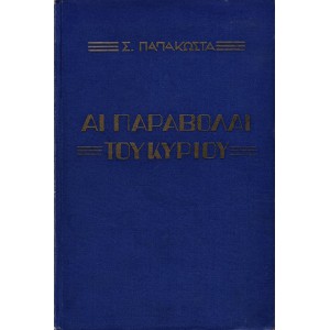 ΑΙ ΠΑΡΑΒΟΛΑΙ ΤΟΥ ΚΥΡΙΟΥ