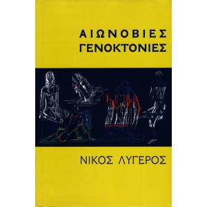 ΑΙΩΝΟΒΙΕΣ ΓΕΝΟΚΤΟΝΙΕΣ
