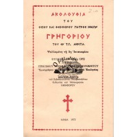 ΑΚΟΛΟΥΘΙΑ ΤΟΥ ΟΣΙΟΥ ΚΑΙ ΘΕΟΦΟΡΟΥ ΠΑΤΡΟΣ ΗΜΩΝ ΓΡΗΓΟΡΙΟΥ ΤΟΥ ΕΝ ΤΩ ΑΚΡΙΤΑ