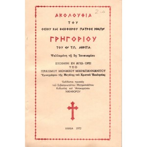 ΑΚΟΛΟΥΘΙΑ ΤΟΥ ΟΣΙΟΥ ΚΑΙ ΘΕΟΦΟΡΟΥ ΠΑΤΡΟΣ ΗΜΩΝ ΓΡΗΓΟΡΙΟΥ ΤΟΥ ΕΝ ΤΩ ΑΚΡΙΤΑ