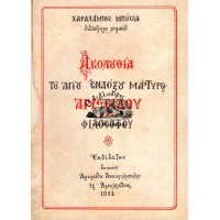 ΑΚΟΛΟΥΘΙΑ ΤΟΥ ΑΓΙΟΥ ΕΝΔΟΞΟΥ ΜΑΡΤΥΡΟΣ ΑΡΙΣΤΕΙΔΟΥ ΤΟΥ ΦΙΛΟΣΟΦΟΥ